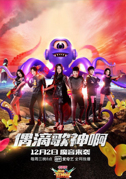 偶滴歌神啊第二季