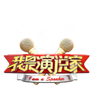 我是演说家第三季