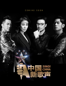 中国新歌声