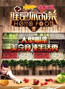 谁是你的菜第二季