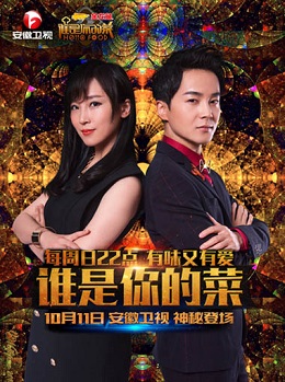 谁是你的菜