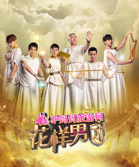 花样男团