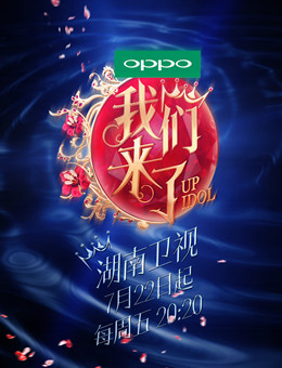 偶像来了第二季（我们来了）