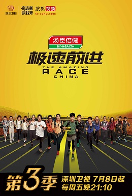 极速前进第三季