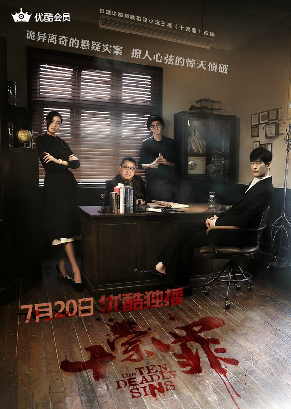 十宗罪(网络剧) 十宗罪(网络剧)