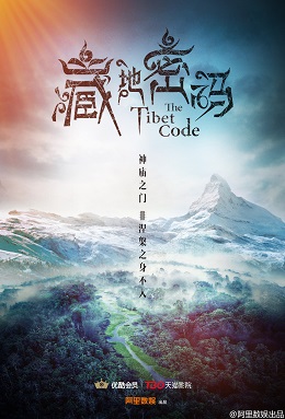 藏地密码分集剧情