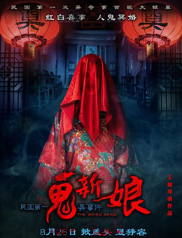 诡新娘