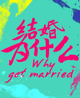 结婚为什么