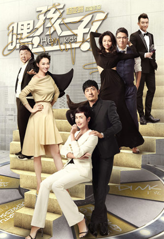 嘿，孩子分集剧情