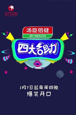 四大名助第三季