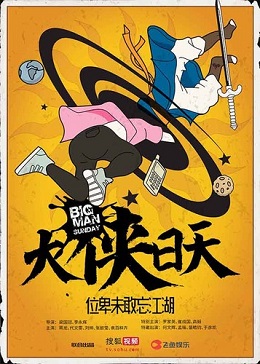 大侠日天分集剧情