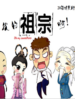 我的祖宗啊分集剧情