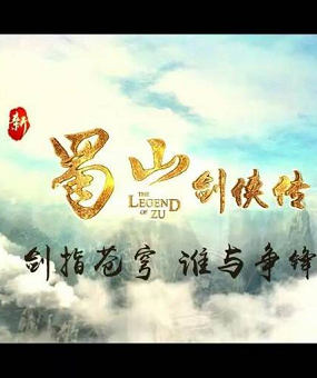 新蜀山剑侠传分集剧情