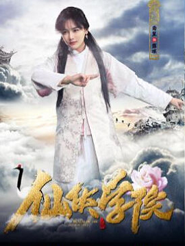 仙侠学院分集剧情