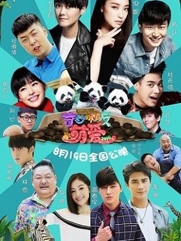 奇妙的朋友之萌爱2016