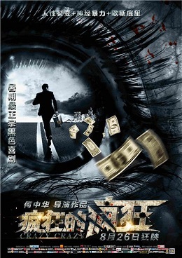 疯狂的疯狂 疯狂的疯狂