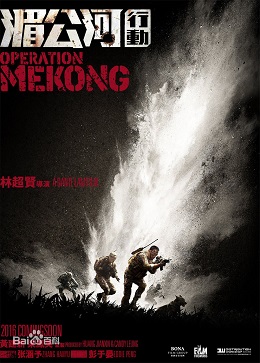 湄公河行动