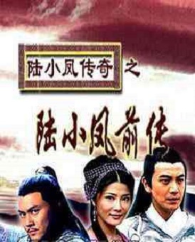 陆小凤传奇之陆小凤前传分集剧情