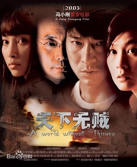 天下无贼分集剧情