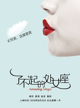 了不起的处女座