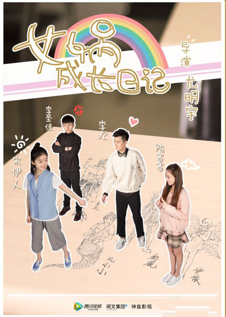 女娲成长日记（网络剧）分集剧情