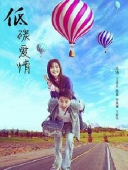 低碳爱情 低碳爱情