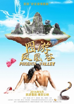 囧游凤凰谷