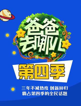 爸爸去哪儿第四季