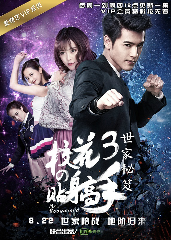 校花的贴身高手3(网络剧)分集剧情