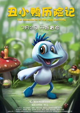 丑小鸭历险记 丑小鸭历险记