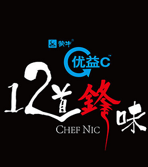 十二道锋味第三季