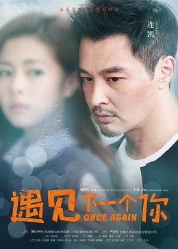 遇见下一个你分集剧情