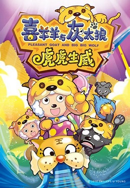喜羊羊与灰太狼之虎虎生威分集剧情