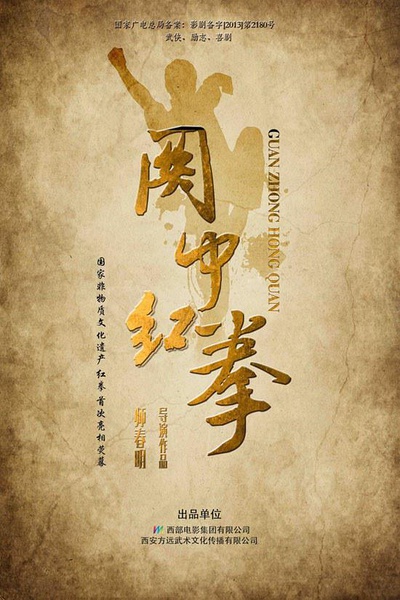 关中红拳分集剧情