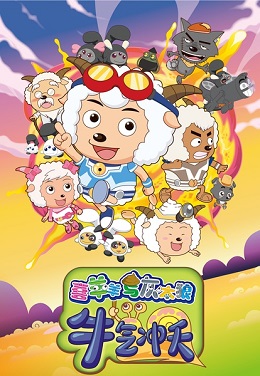喜羊羊与灰太狼之牛气冲天分集剧情