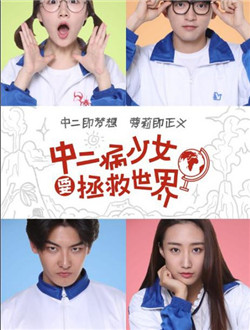 中二病少女要拯救世界