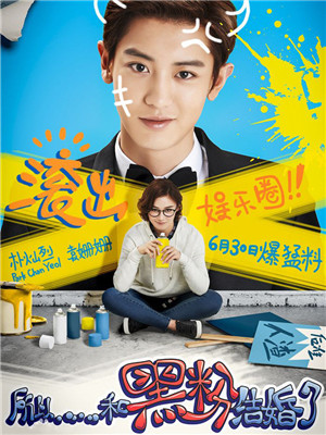 所以，和黑粉结婚了分集剧情