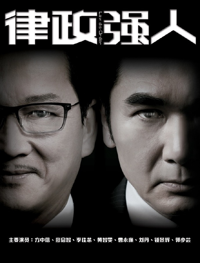 律政强人(TVB剧)