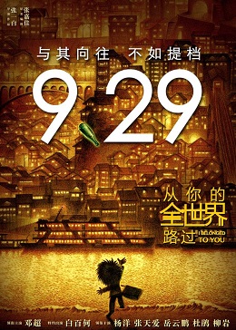 从你的全世界路过