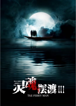 灵魂摆渡3 灵魂摆渡3