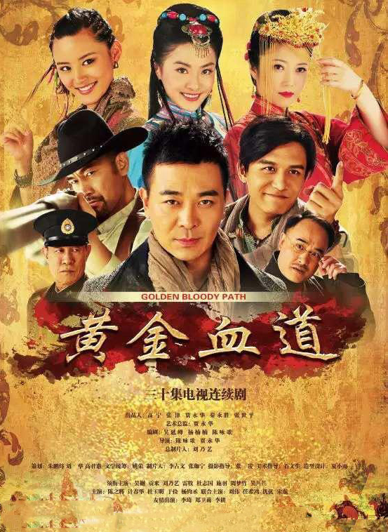 黄金血道