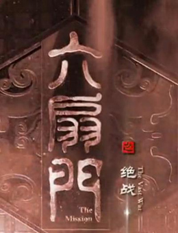 六扇门之绝战分集剧情