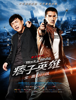 痞子英雄之全面开战