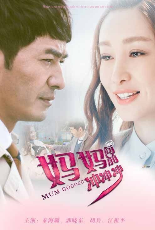 妈妈向前冲冲冲 (妈妈向前冲2)