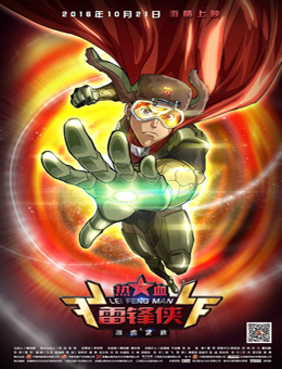 热血雷锋侠之激情营救