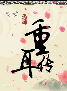 重耳传分集剧情