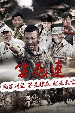 生死连分集剧情