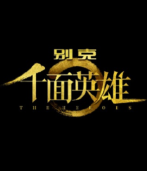 千面英雄