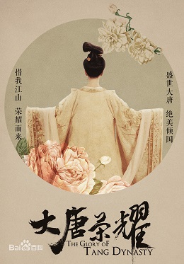 大唐荣耀