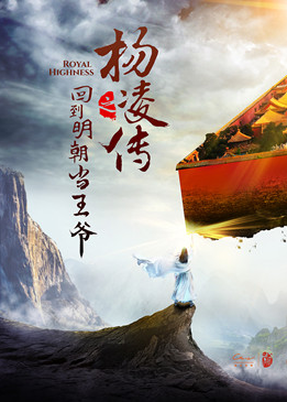 回到明朝当王爷之杨凌传